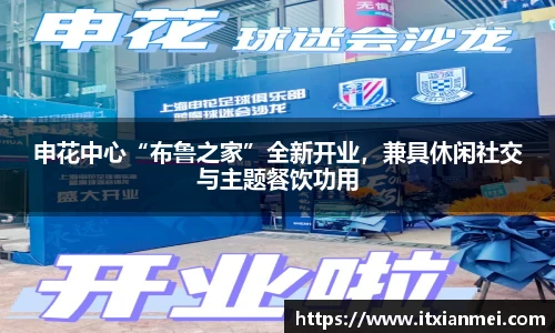 申花中心“布鲁之家”全新开业，兼具休闲社交与主题餐饮功用